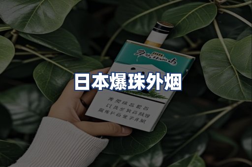 日本爆珠外烟